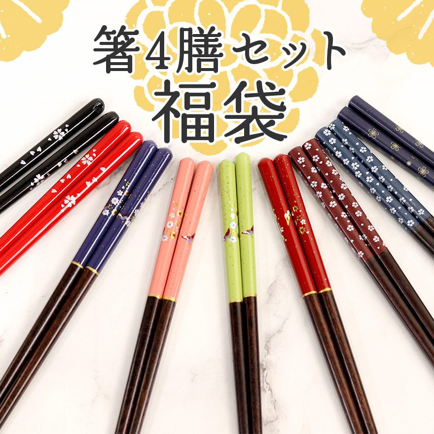 箸 セット 福袋 木製 箸4膳セット福袋 ランダム 訳あり アウトレット おしゃれ カトラリー 食器 和 粗品 ノベルティー ぽっきり ポイント消化 消費 プチギフト set まとめ買い