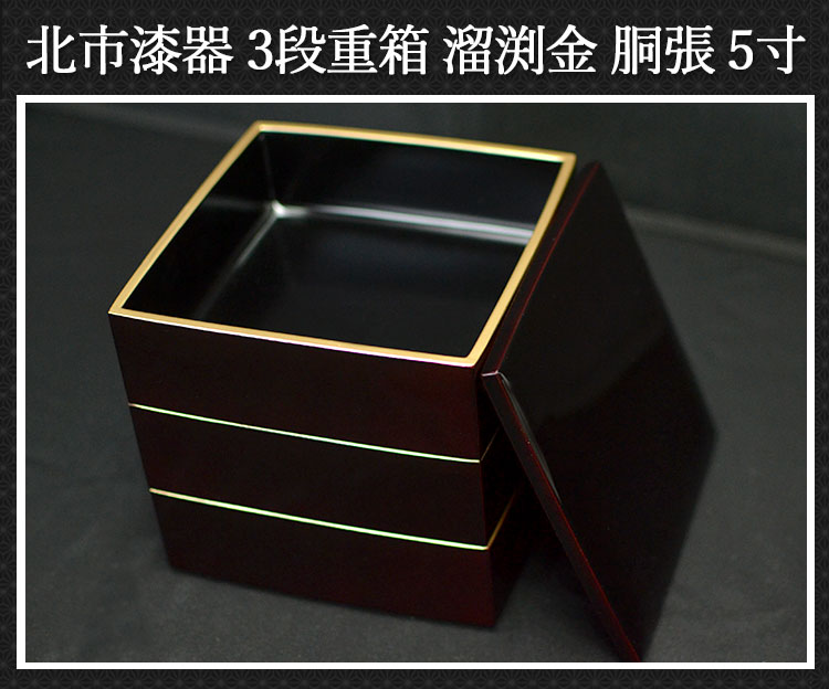漆器 重箱 蓋付き 黒地 金色 和食器 木製 お重 越前漆器 越前塗り 三段重 漆塗り 3段重箱 6.5寸