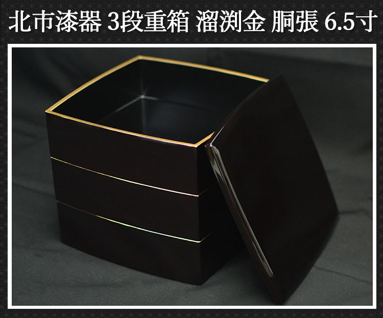 重箱 3段 三段 6.5寸5〜6人用 溜渕金 胴張 日本製 北市漆器 送料無料
