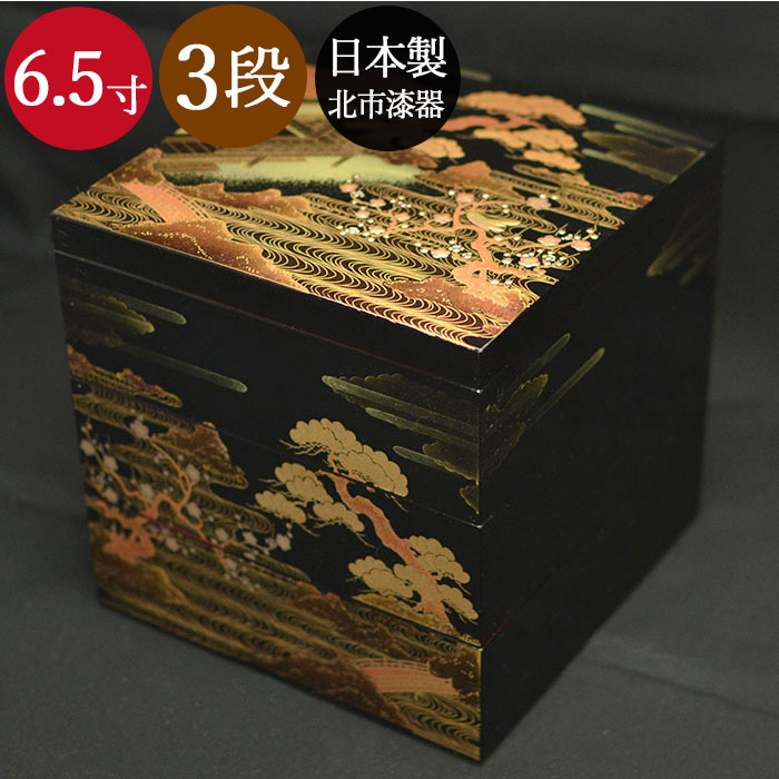 重箱 3段 三段 6.5寸5〜6人用 山水蒔絵 黒内朱 日本製 北市漆器 送料 
