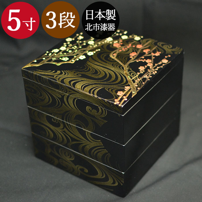 重箱 3段 三段 5寸3〜4人用 香琳 日本製 北市漆器 送料無料 箱入り  国産 日本製｜karinhonpo2951