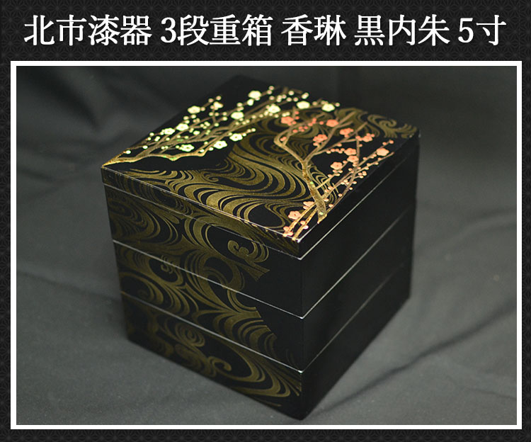 重箱 3段 三段 5寸3〜4人用 香琳 日本製 北市漆器 送料無料 箱入り  国産 日本製｜karinhonpo2951｜02