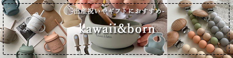 kawaii＆bornシリーズ