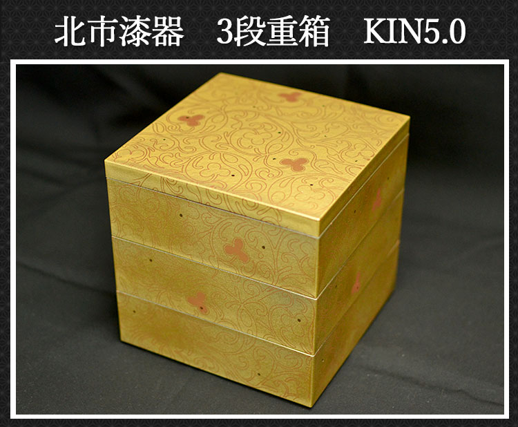 重箱 3段 三段 KIN5寸 3〜4人用 三段重(A)日本製 北市漆器 送料無料