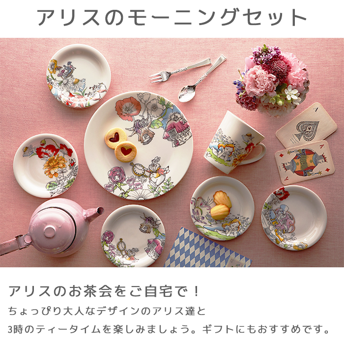 D-AL01 モーニングセット／アリス 日本製 お皿 食器 マグ カップ 電子