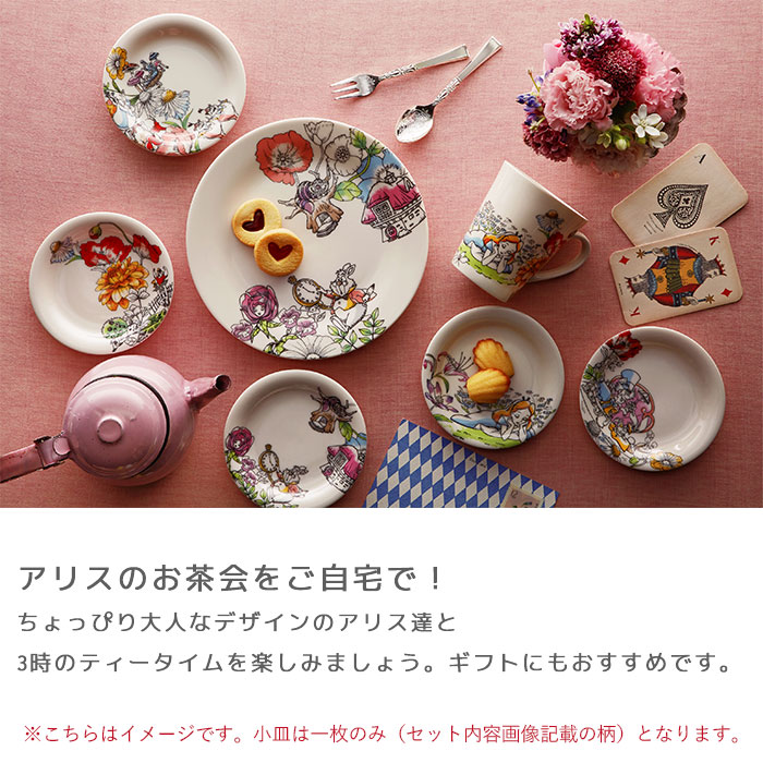 D-AL01 モーニングセット／アリス 日本製 お皿 食器 マグ カップ 電子