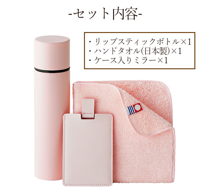 水筒 名入れ 水筒 ミニボトル マグ リップスティック タオル ミラー 