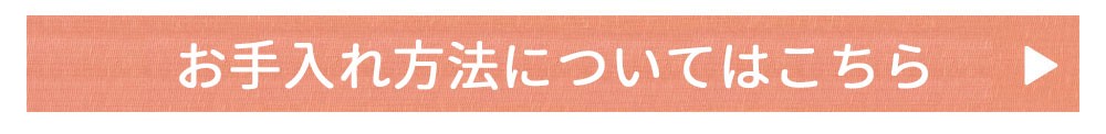  お手入れ方法