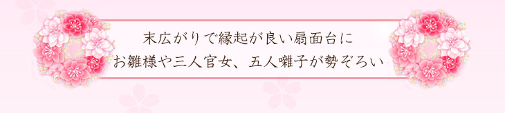 ひな人形　扇面三段わらべ雛
