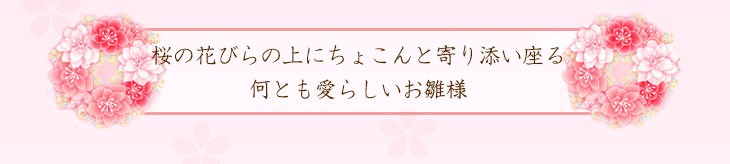 ひな人形 花びら　おぼこ雛