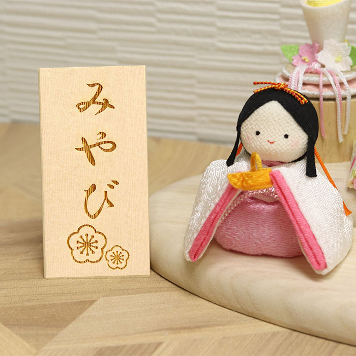 雛人形 女の子 ぽてりひな5人 麻の葉 木製台飾りセット 名入れ立札（大