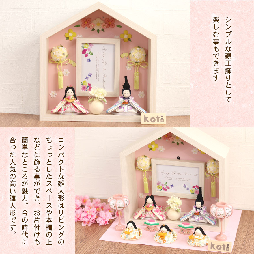 雛人形 コンパクト ひな人形 koti お花のお家 5人揃い 木製 名入れ立札