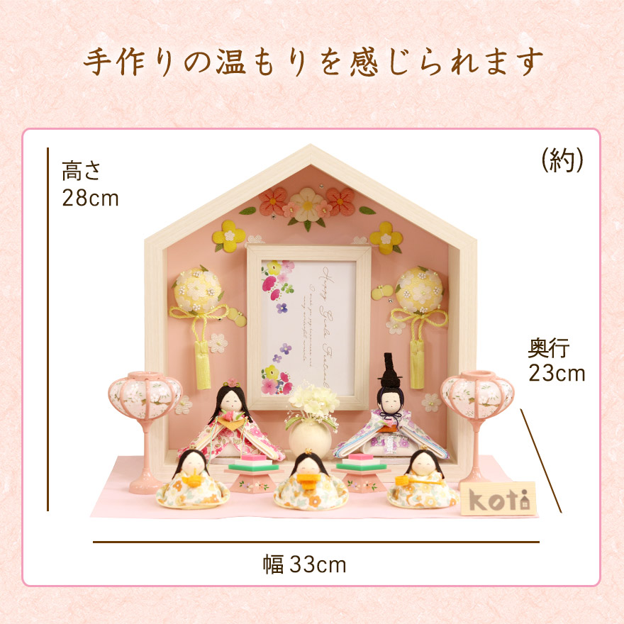 雛人形 コンパクト ひな人形 koti お花のお家 5人揃い 木製 名入れ立札