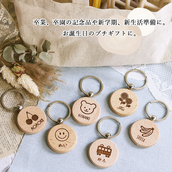 超可爱 木製 名入れ キーホルダー 記念品 卒業 卒園 マーク 選べる ネームタグ
