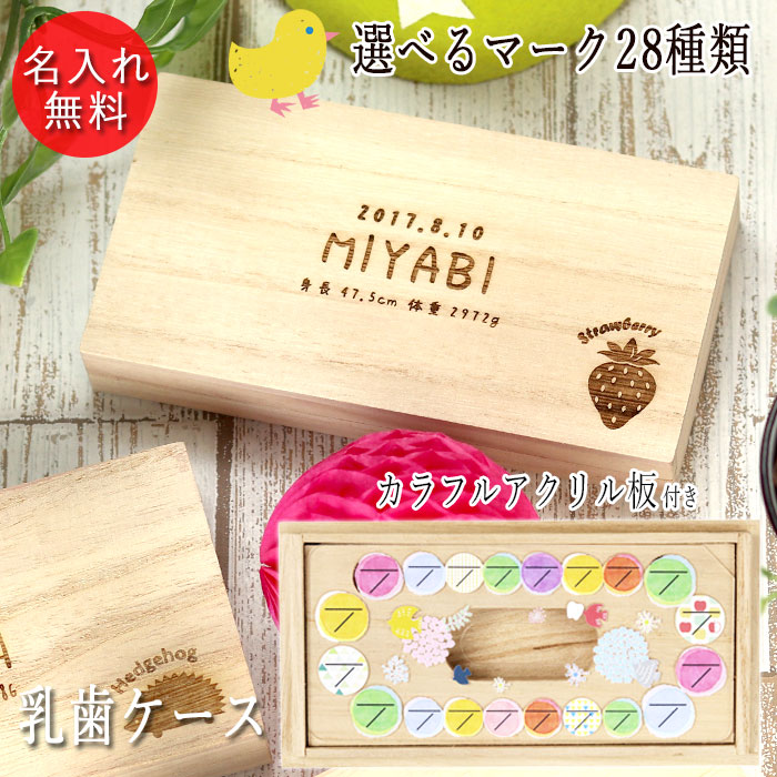 名入れ 木製 乳歯ケース 選べる マーク 日付 プレート 付き 日本製｜karinhonpo2951