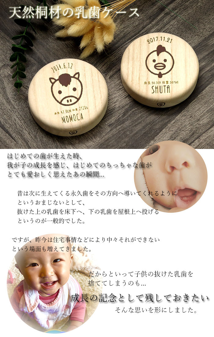 名入れ 木製 乳歯ケース 丸型 干支 デザイン 日本製 国産 日付 プレート クリアケース付き｜karinhonpo2951｜02