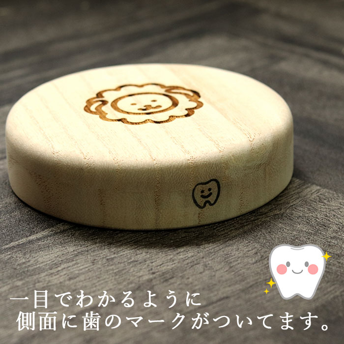 名入れ 木製 乳歯ケース 丸型 干支 デザイン 日本製 国産 日付 プレート クリアケース付き 乳歯ケース 
