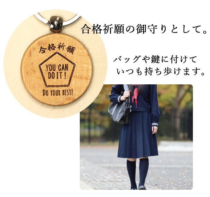 mocca もっか 名入れ 合格祈願 木製 キーホルダー お守り 単品 全2種