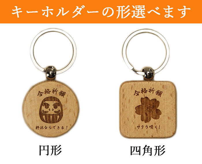 mocca もっか 名入れ 合格祈願 木製 キーホルダー お守り 単品 全2種