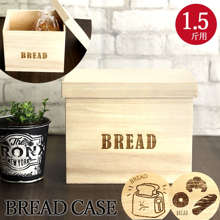 木製 ブレッドケース 1.5斤用 日本製 国産 選べる デザイン 8種