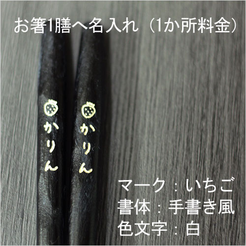 名入れ彫刻 1箇所 箸・スプーンなど専用 レーザー彫刻 ※名入れ希望商品と同梱必須※