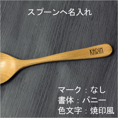 名入れ彫刻 1箇所 箸・スプーンなど専用 レーザー彫刻 ※名入れ希望商品と同梱必須※