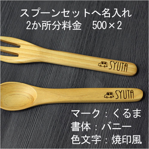 名入れ彫刻 1箇所 箸・スプーンなど専用 レーザー彫刻 ※名入れ希望商品と同梱必須※