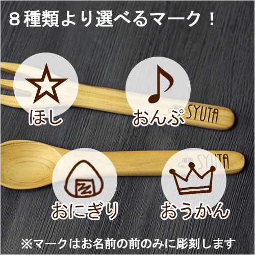 名入れ彫刻 1箇所 箸・スプーンなど専用 レーザー彫刻 ※名入れ希望商品と同梱必須※