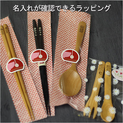 名入れ彫刻 1箇所 箸・スプーンなど専用 レーザー彫刻 ※名入れ希望商品と同梱必須※