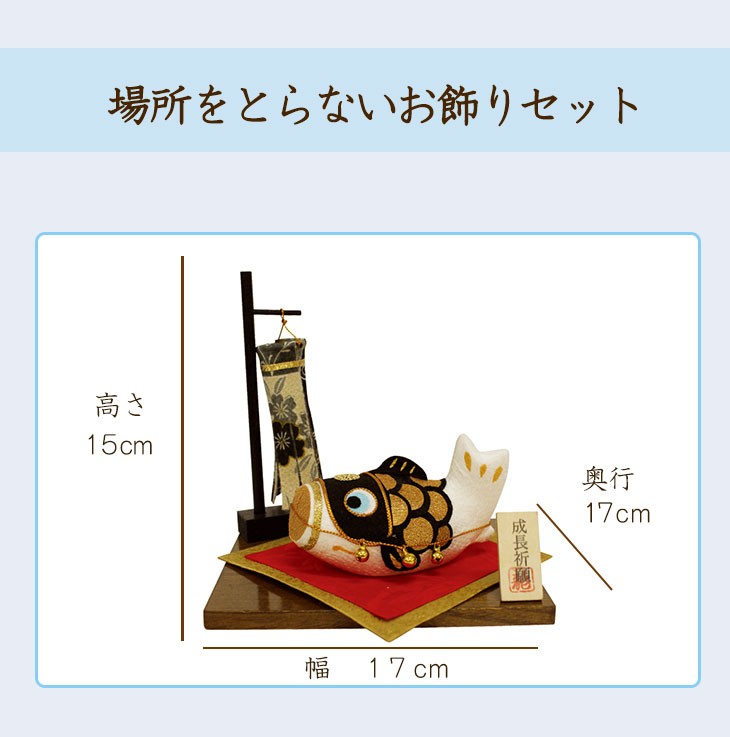 5月人形  宝来鯉飾り