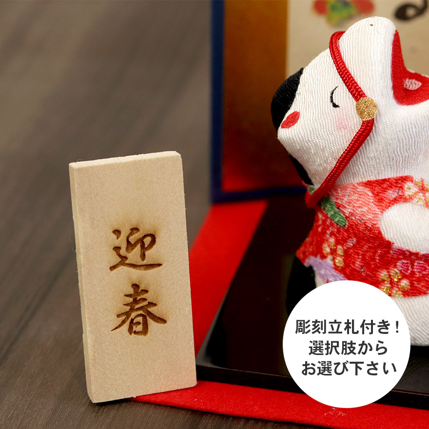 リュウコドウ 干支 置物 大笑い親子 午 屏風付き 名入れ 立札小 収納箱
