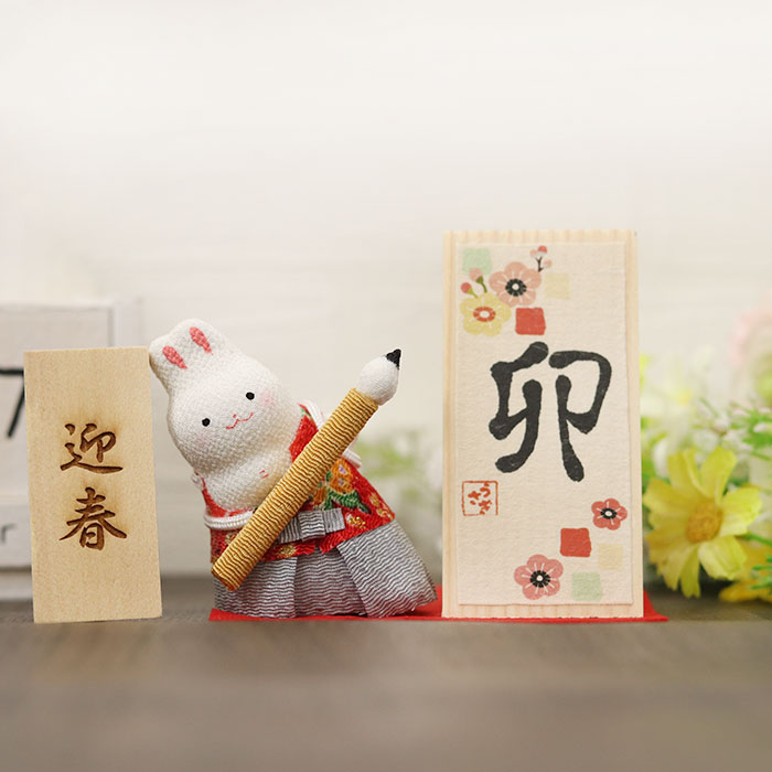 リュウコドウ 干支 置物 のぞき卯の書初め 名入れ 立札小 収納箱付き