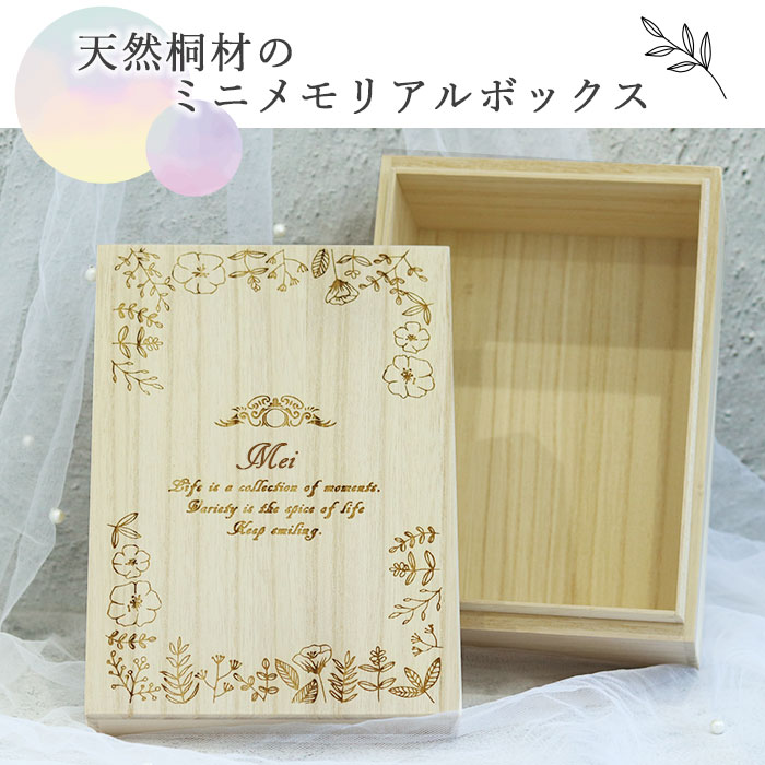 名入れ ミニメモリアルボックス 単品 送料無料 日本製 お名前 ネーム入り 収納ケース 蓋付 木製 保管 保存 記念 メモリアル 新生児 赤ちゃん 出産祝い ベビ 母子手帳 写真