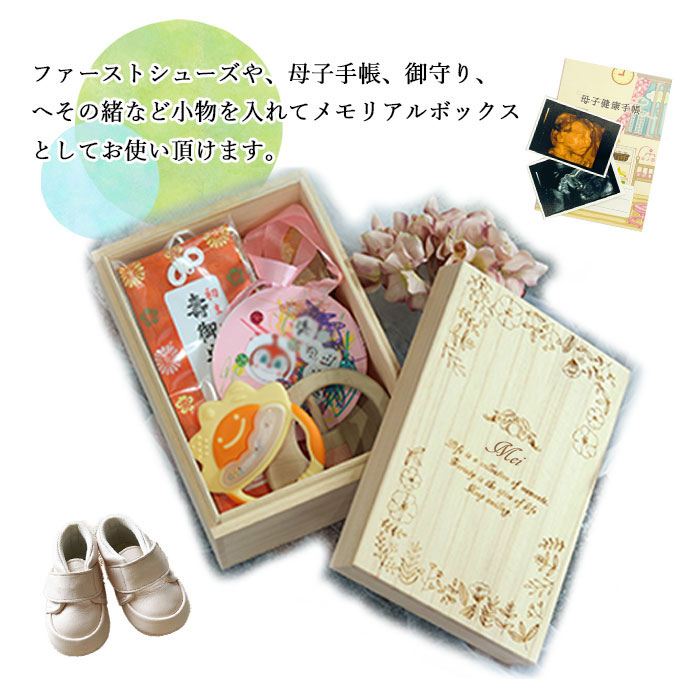 名入れ ミニメモリアルボックス 単品 送料無料 日本製 お名前 ネーム入り 収納ケース 蓋付 木製 保管 保存 記念 メモリアル 新生児 赤ちゃん 出産祝い ベビ 母子手帳 写真