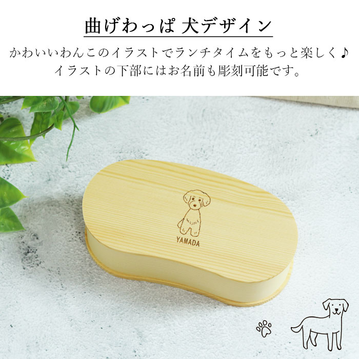 弁当箱 曲げわっぱ 名入れ 犬デザイン こどもわっぱ まめ型 スリム 1段