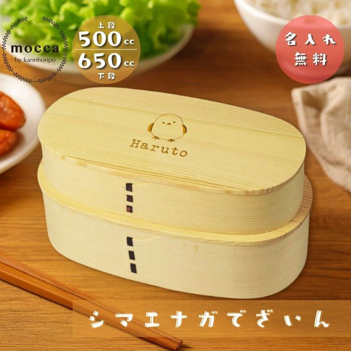 mocca 曲げわっぱ 弁当箱 レディース まげわっぱ 名入れ しまえなが