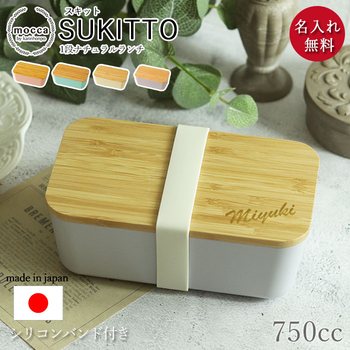 名入れ 弁当箱 スキット 1段 ナチュラルランチ 750cc シンプルフォント