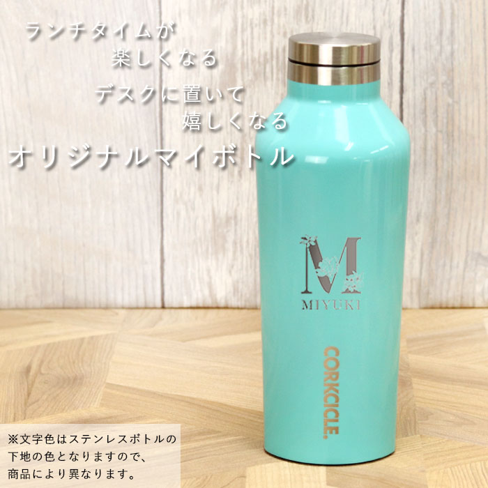 CORKCICLE 水筒 名入れ ボトル ギフト 夏 コークシクル CANTEEN