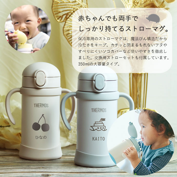 ストローマグ ベビーマグ 出産祝い 名入れ 水筒 サーモス ベビーストローマグ 子供 350ml アースカラー 限定色 限定カラー