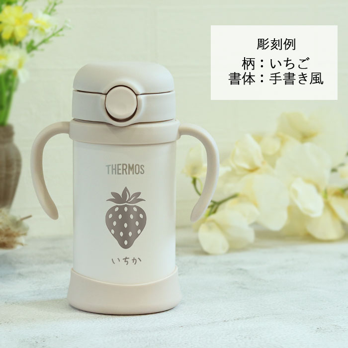 THERMOS ストローマグ ベビーマグ 出産祝い 名入れ 水筒