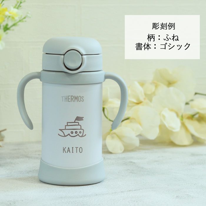 THERMOS ストローマグ ベビーマグ 出産祝い 名入れ 水筒
