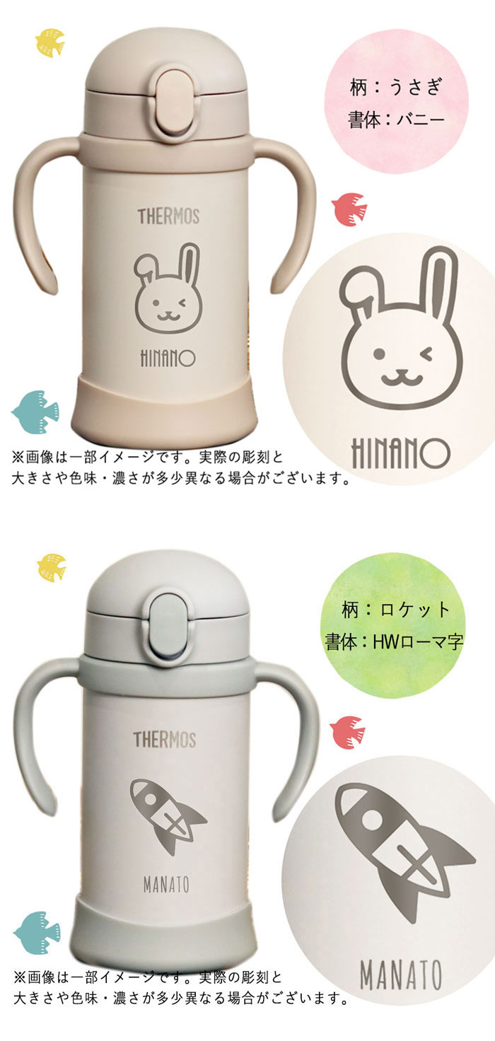 名入れ 水筒 サーモス ベビーストローマグ 子供用 THERMOS