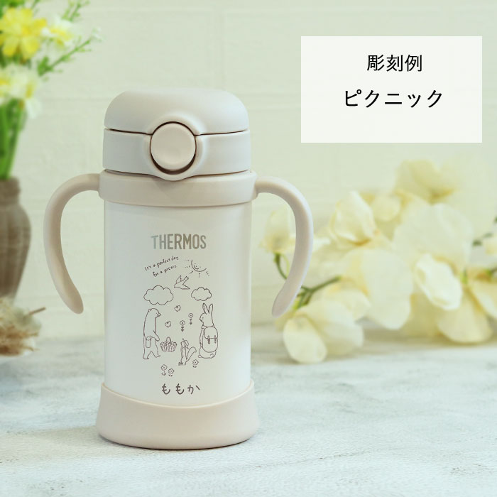 THERMOS（サーモス） ストローマグ ベビーマグ 出産祝い ベビー 名入れ