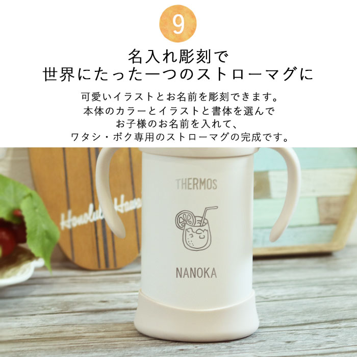 THERMOS ストローマグ ベビーマグ 出産祝い 名入れ 水筒