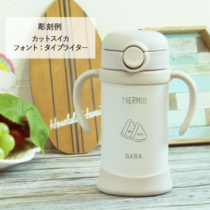 THERMOS ストローマグ ベビーマグ 出産祝い 名入れ 水筒