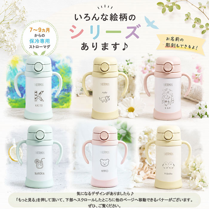 THERMOS（サーモス） 名入れ 水筒 出産祝い ベビーストローマグ