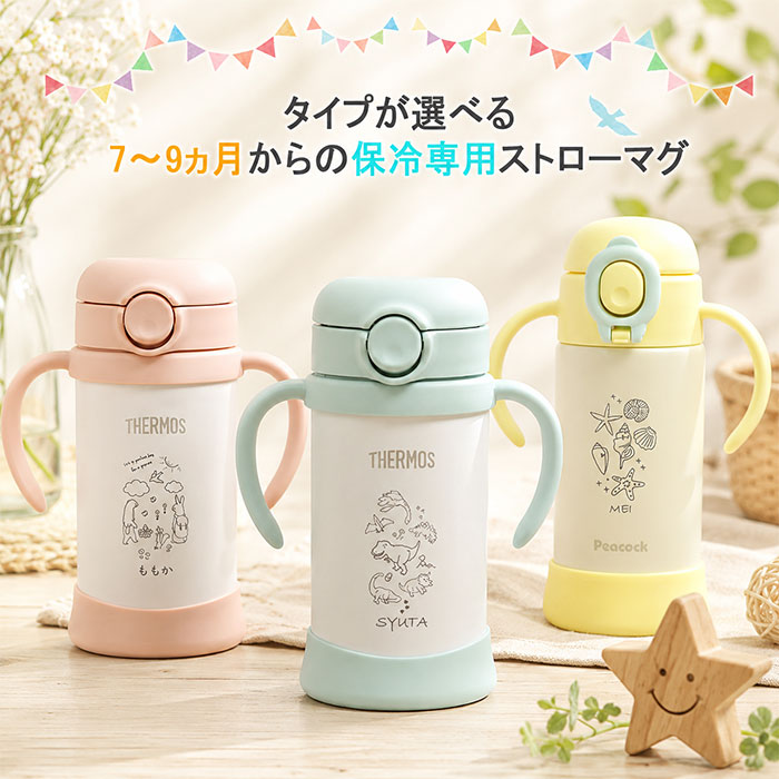 THERMOS（サーモス） 名入れ 水筒 出産祝い ピーコック ベビーストロー