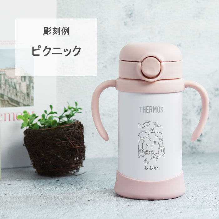 名入れ 水筒 サーモス ベビーストローマグ 子供用 THERMOS 軽量 耐熱 耐冷 かわいい ベビーマグ 出産祝い ギフト プレゼント 男の子 女の子