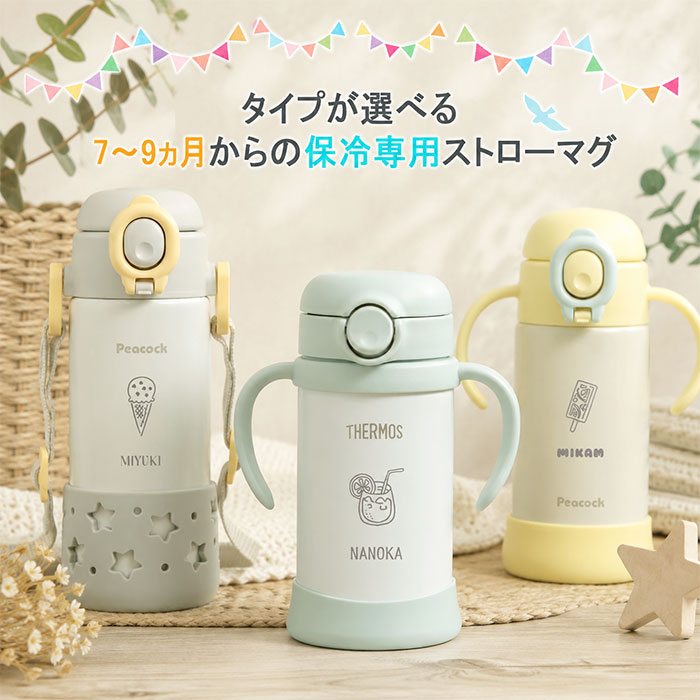 THERMOS（サーモス） 名入れ 水筒 ベビーストローマグ ピーコック 出産