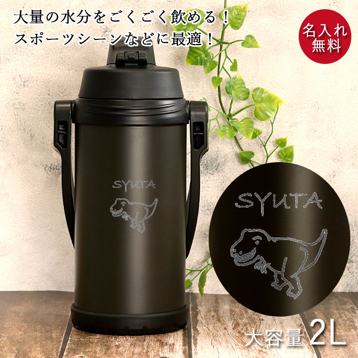 サーモス 水筒 2リットル 子供 おしゃれ 名入れ スポーツジャグ 2L 恐竜デザイン THERMOS スポーツドリンク 直飲み 大容量｜karinhonpo2951｜07